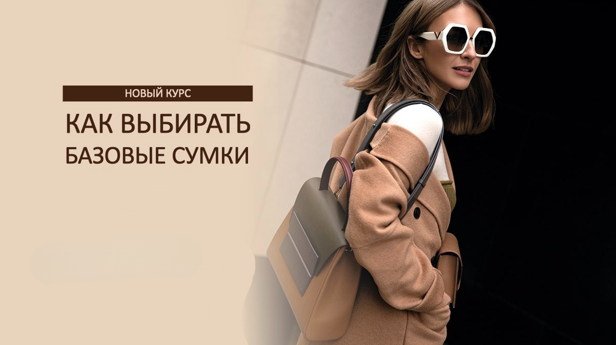 [ШШ] Татьяна Тимофеева → Курс про сумки 2025. Как _0.png